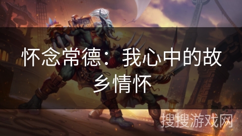 怀念常德:我心中的故乡情怀 怀念常德:我心中的故乡情怀