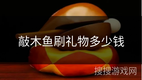 敲木鱼刷礼物多少钱
