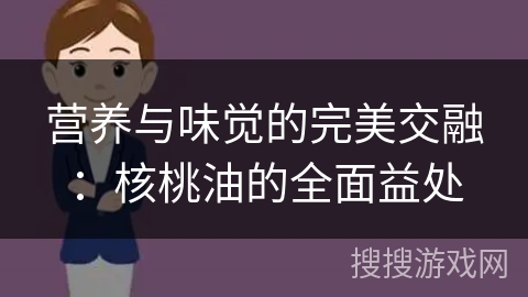 营养与味觉的完美交融:核桃油的全面益处