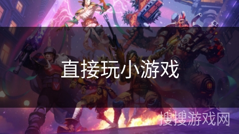直接玩小游戏 直接玩小游戏