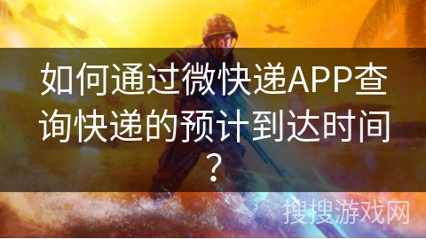 如何通过微快递APP查询快递的预计到达时间? 如何通过微快递APP查询快递的预计到达时间?