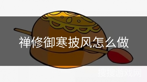禅修御寒披风怎么做 禅修御寒披风怎么做