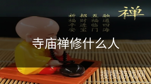 寺庙禅修什么人 寺庙禅修什么人