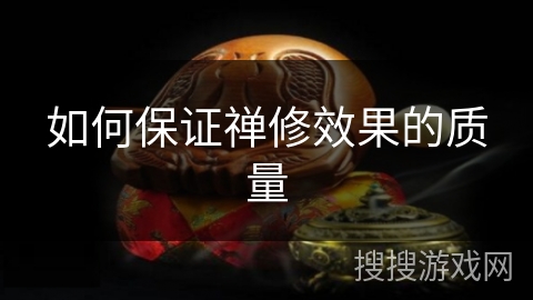 如何保证禅修效果的质量 如何保证禅修效果的质量