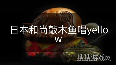日本和尚敲木鱼唱yellow