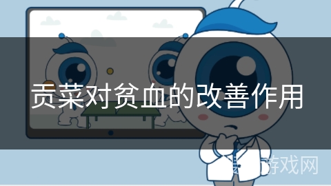 贡菜对贫血的改善作用