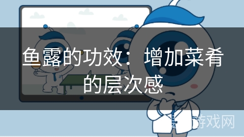 鱼露的功效:增加菜肴的层次感