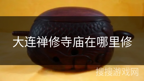 大连禅修寺庙在哪里修 大连禅修寺庙在哪里修