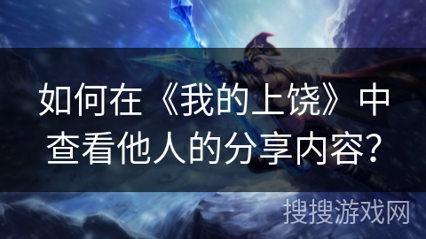 如何在《我的上饶》中查看他人的分享内容? 如何在《我的上饶》中查看他人的分享内容?