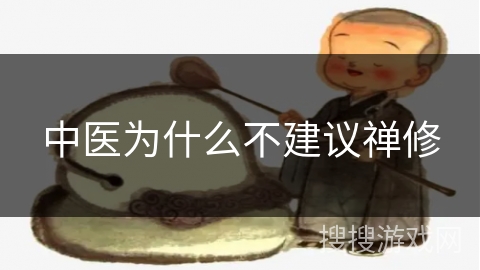 中医为什么不建议禅修