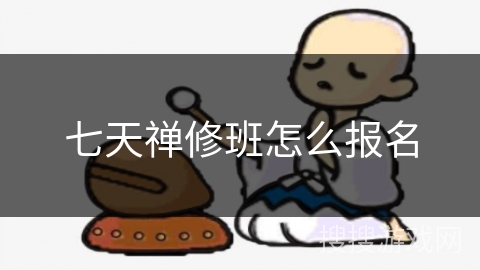 七天禅修班怎么报名 七天禅修班怎么报名