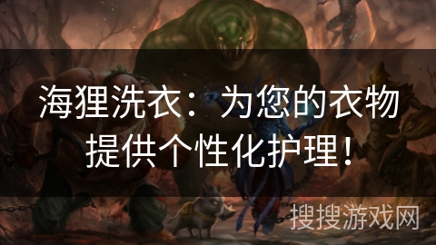 海狸洗衣:为您的衣物提供个性化护理! 海狸洗衣:为您的衣物提供个性化护理!