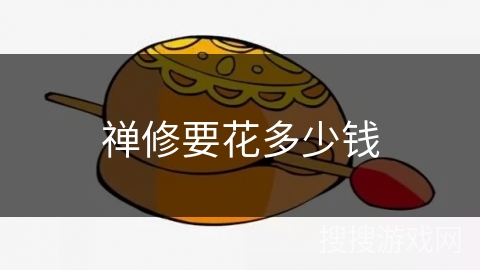 禅修要花多少钱 禅修要花多少钱
