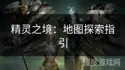 精灵之境：地图探索指引