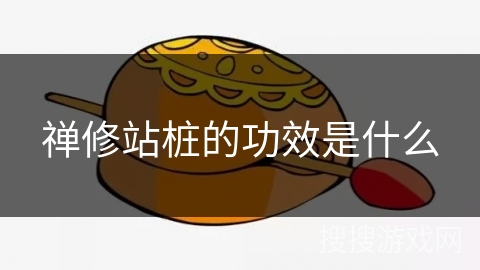 禅修站桩的功效是什么 禅修站桩的功效是什么