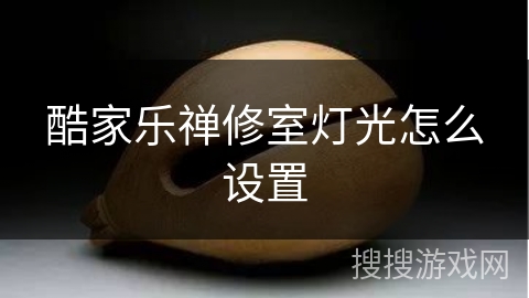 酷家乐禅修室灯光怎么设置 酷家乐禅修室灯光怎么设置
