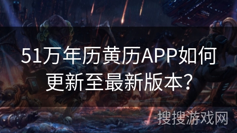 51万年历黄历APP如何更新至最新版本？