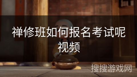 禅修班如何报名考试呢视频 禅修班如何报名考试呢视频