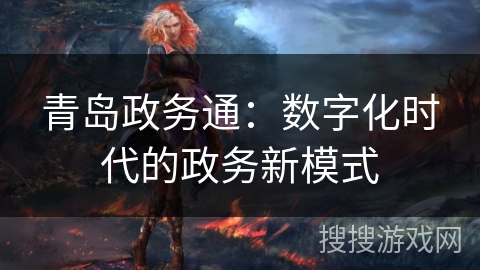 青岛政务通：数字化时代的政务新模式