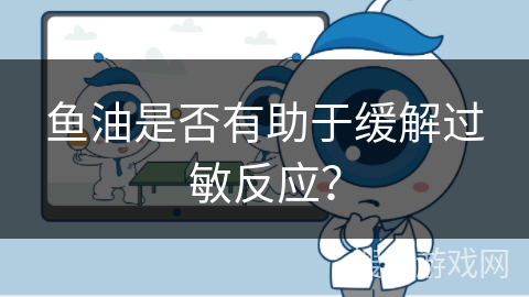 鱼油是否有助于缓解过敏反应？