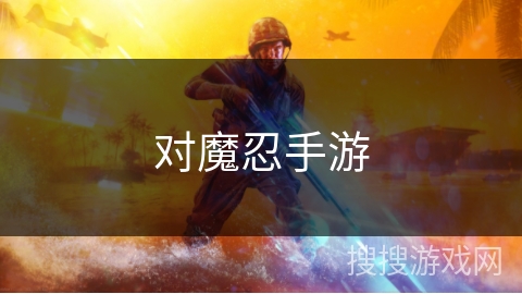 对魔忍手游