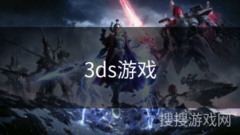 3ds游戏