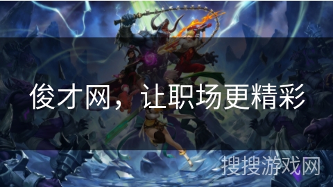 俊才网，让职场更精彩