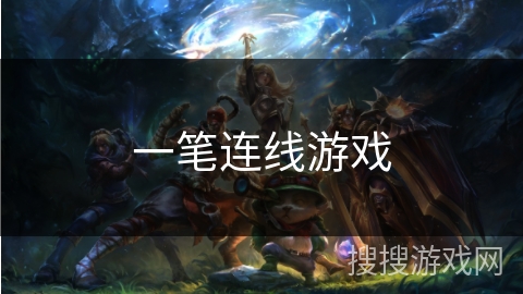 一笔连线游戏 一笔连线游戏