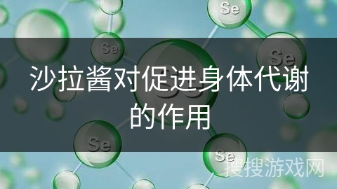 沙拉酱对促进身体代谢的作用