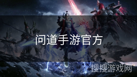 问道手游官方 问道手游官方