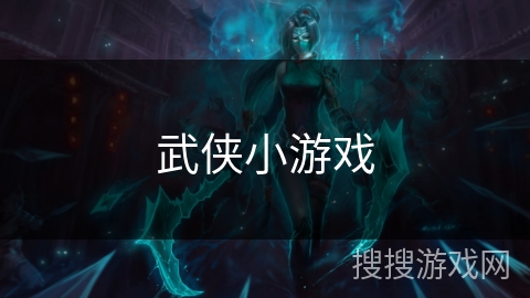 武侠小游戏 武侠小游戏