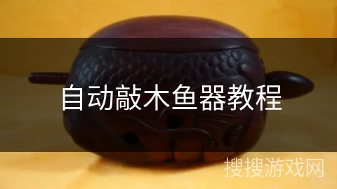 自动敲木鱼器教程 自动敲木鱼器教程