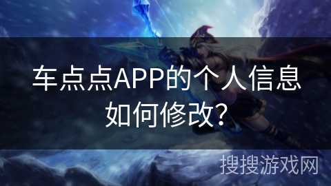 车点点APP的个人信息如何修改? 车点点APP的个人信息如何修改?