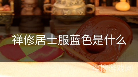 禅修居士服蓝色是什么