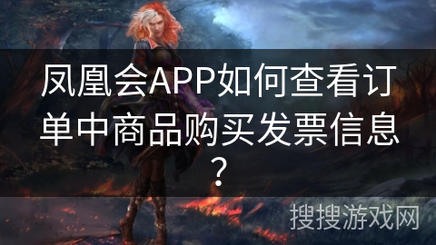 凤凰会APP如何查看订单中商品购买发票信息? 凤凰会APP如何查看订单中商品购买发票信息?