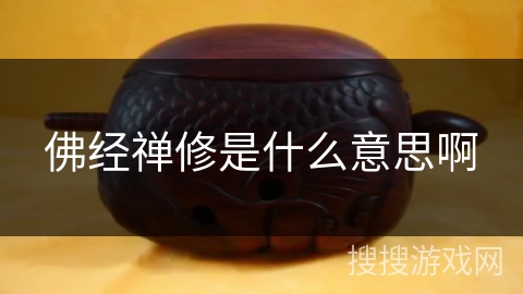 佛经禅修是什么意思啊 佛经禅修是什么意思啊