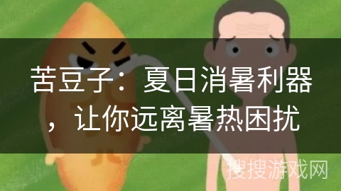 苦豆子：夏日消暑利器，让你远离暑热困扰