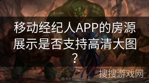 移动经纪人APP的房源展示是否支持高清大图? 移动经纪人APP的房源展示是否支持高清大图?