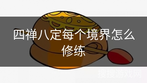 四禅八定每个境界怎么修练