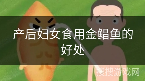 产后妇女食用金鲳鱼的好处