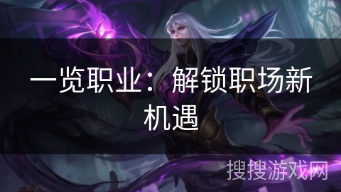 一览职业：解锁职场新机遇
