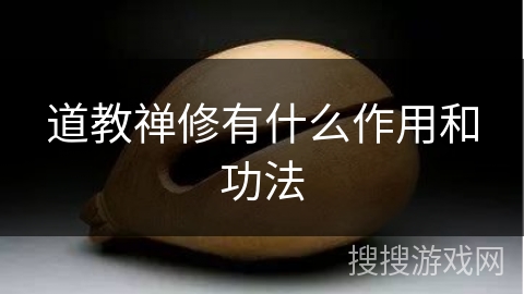 道教禅修有什么作用和功法 道教禅修有什么作用和功法