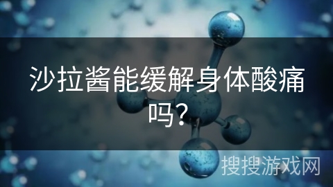 沙拉酱能缓解身体酸痛吗？