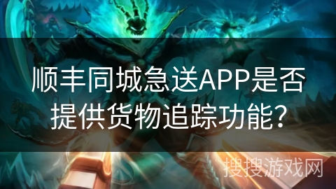 顺丰同城急送APP是否提供货物追踪功能? 顺丰同城急送APP是否提供货物追踪功能?