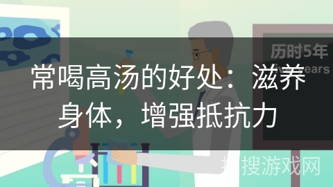 常喝高汤的好处：滋养身体，增强抵抗力