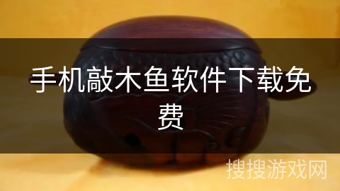 手机敲木鱼软件下载免费 手机敲木鱼软件下载免费