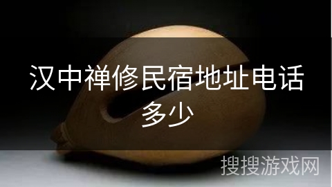 汉中禅修民宿地址电话多少