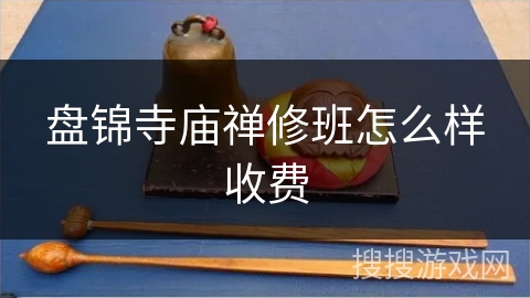 盘锦寺庙禅修班怎么样收费 盘锦寺庙禅修班怎么样收费