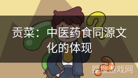 贡菜：中医药食同源文化的体现