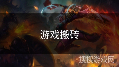 游戏搬砖 游戏搬砖
